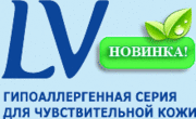 LV Гипоаллергенная Серия